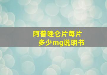 阿普唑仑片每片多少mg说明书