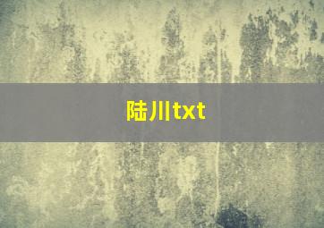 陆川txt