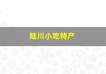 陆川小吃特产