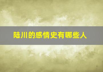 陆川的感情史有哪些人