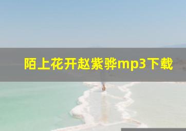 陌上花开赵紫骅mp3下载