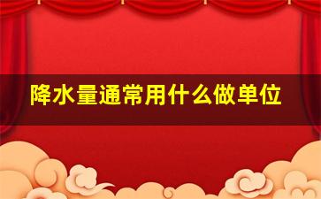 降水量通常用什么做单位