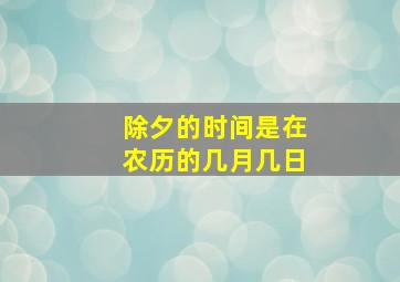 除夕的时间是在农历的几月几日