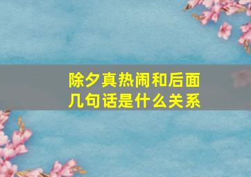 除夕真热闹和后面几句话是什么关系