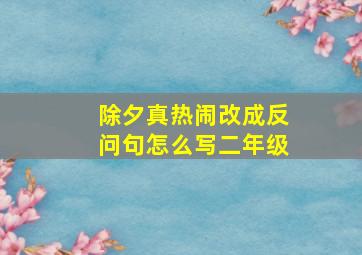 除夕真热闹改成反问句怎么写二年级