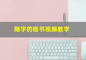 随字的楷书视频教学