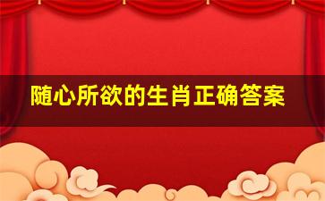 随心所欲的生肖正确答案