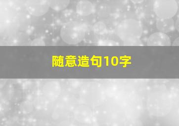 随意造句10字