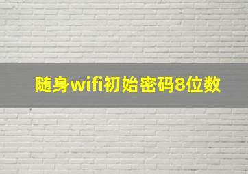 随身wifi初始密码8位数