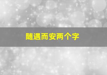 随遇而安两个字