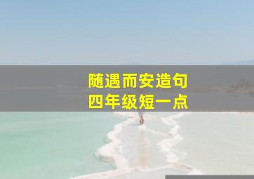 随遇而安造句四年级短一点