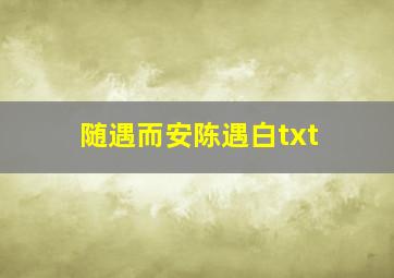 随遇而安陈遇白txt