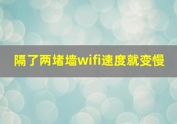 隔了两堵墙wifi速度就变慢