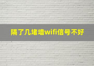 隔了几堵墙wifi信号不好