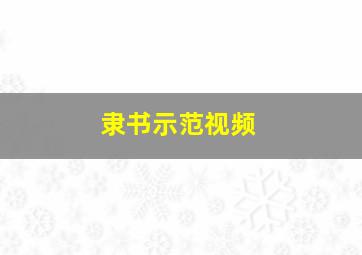 隶书示范视频