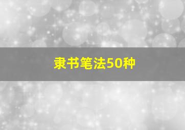 隶书笔法50种