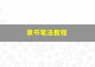 隶书笔法教程