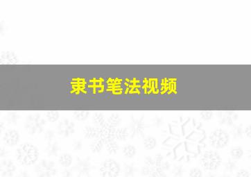 隶书笔法视频