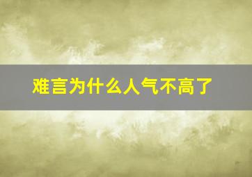 难言为什么人气不高了