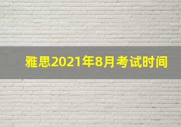 雅思2021年8月考试时间