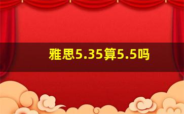 雅思5.35算5.5吗