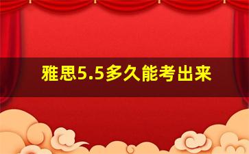 雅思5.5多久能考出来