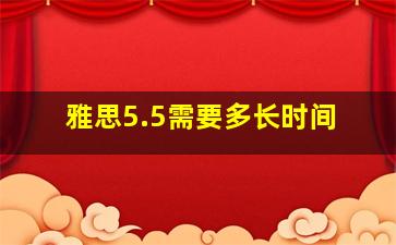 雅思5.5需要多长时间