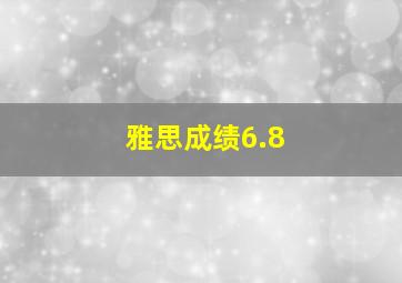 雅思成绩6.8