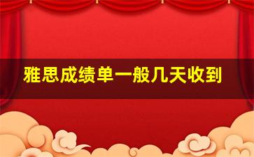 雅思成绩单一般几天收到