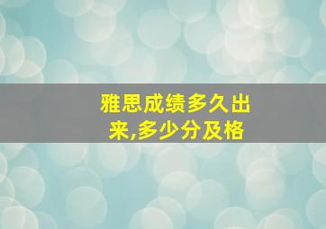 雅思成绩多久出来,多少分及格