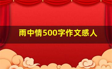 雨中情500字作文感人