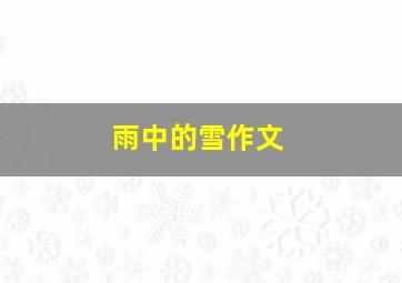 雨中的雪作文