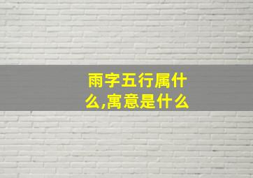 雨字五行属什么,寓意是什么