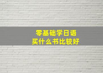 零基础学日语买什么书比较好