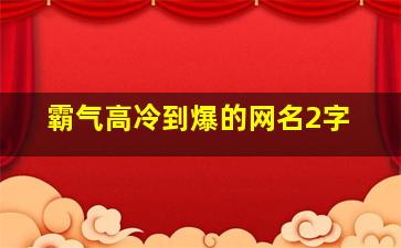 霸气高冷到爆的网名2字