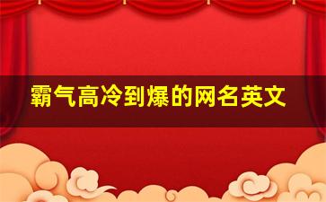 霸气高冷到爆的网名英文