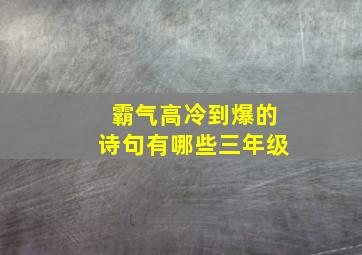 霸气高冷到爆的诗句有哪些三年级