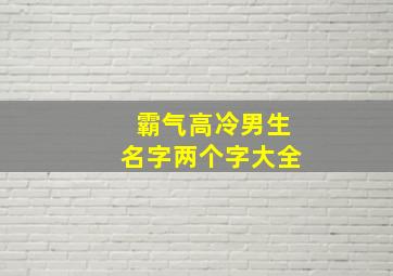 霸气高冷男生名字两个字大全