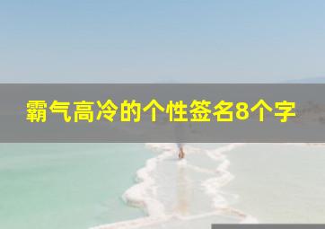 霸气高冷的个性签名8个字