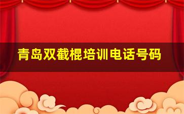 青岛双截棍培训电话号码