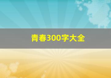 青春300字大全