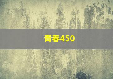 青春450