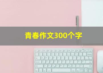 青春作文300个字