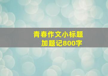 青春作文小标题加题记800字