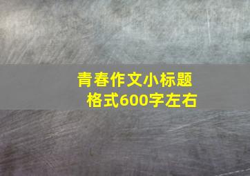 青春作文小标题格式600字左右