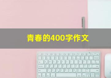 青春的400字作文