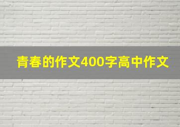 青春的作文400字高中作文