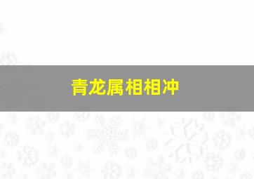 青龙属相相冲