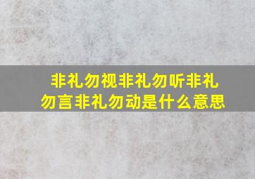 非礼勿视非礼勿听非礼勿言非礼勿动是什么意思