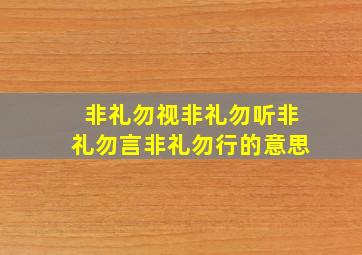 非礼勿视非礼勿听非礼勿言非礼勿行的意思